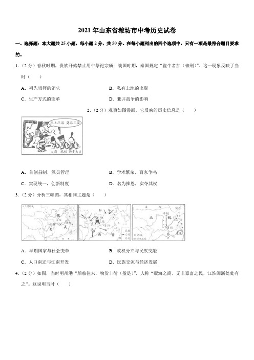 2021年山东省潍坊市中考历史试卷(Word,含解析)