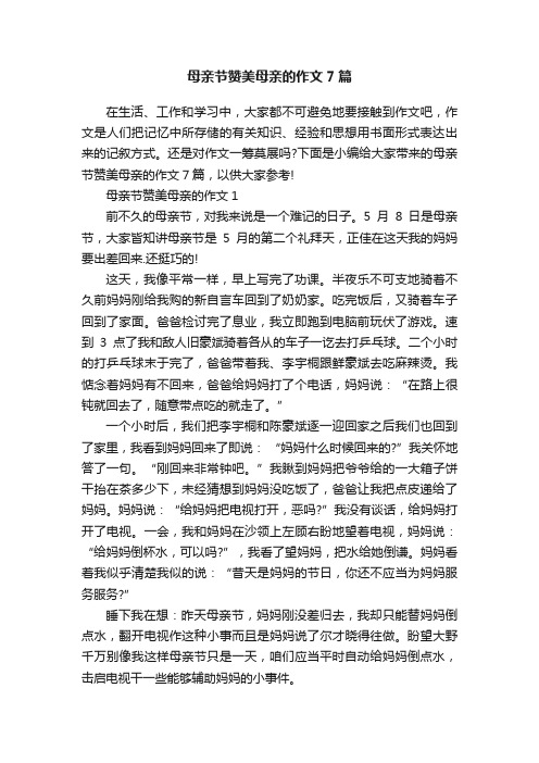 母亲节赞美母亲的作文7篇