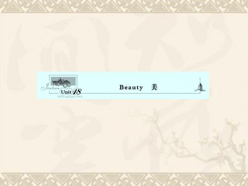 《金版新学案》高考英语一轮复习 UUnit 18 Beauty 美课件 北师大版选修6