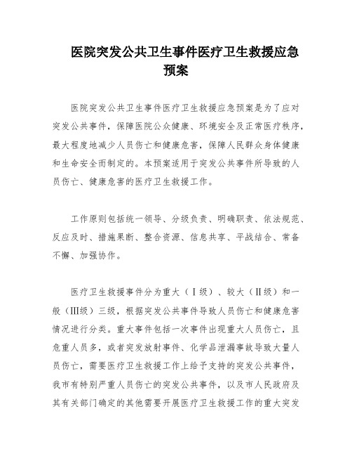 医院突发公共卫生事件医疗卫生救援应急预案