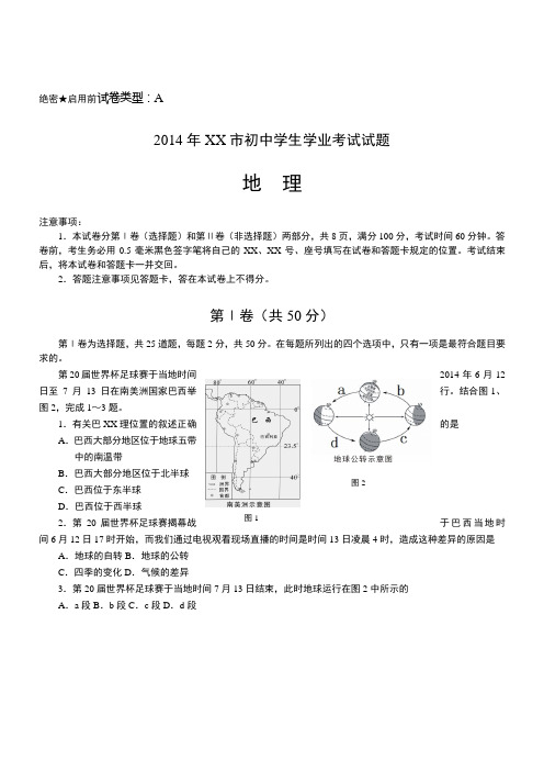 山东临沂地理-2014初中毕业学业考试试卷