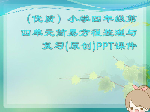 (优质)小学四年级第四单元简易方程整理与复习(原创)PPT课件