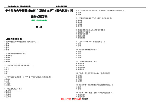 华中师范大学智慧树知到“汉语言文学”《现代汉语》网课测试题答案5