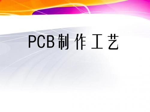 《PCB制作工艺》PPT课件-精选文档