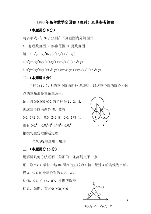 1980年高考数学全国卷(理科)及其参考答案