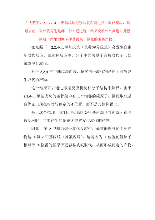 在光照下,2,2,4-三甲基戊烷分别与氯和溴进行一取代反应,其最多的一取代物分别是哪一种？通过这一结