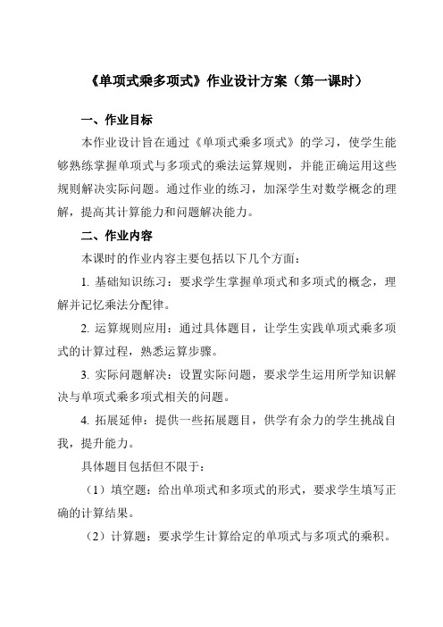 《9.2单项式乘多项式》作业设计方案-初中数学苏科版12七年级下册