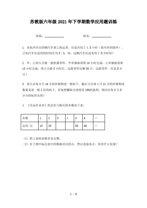 苏教版六年级2021年下学期数学应用题训练