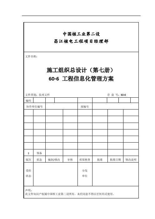 60-6 工程信息化管理系统方案设计