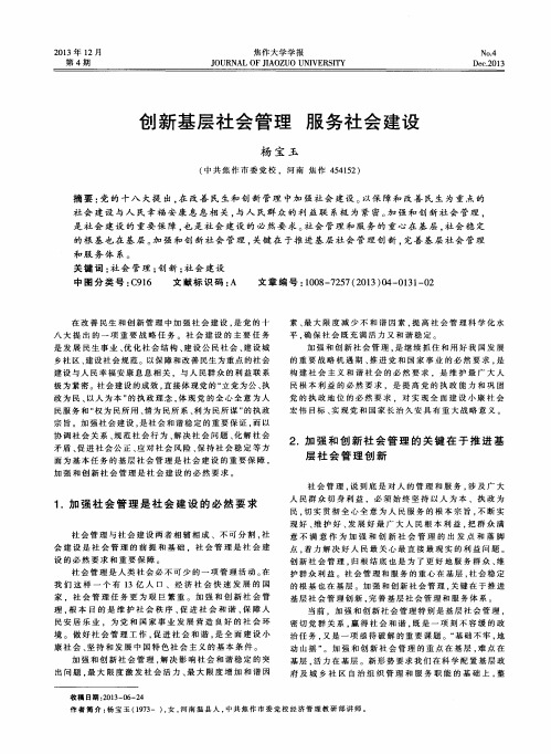 创新基层社会管理服务社会建设