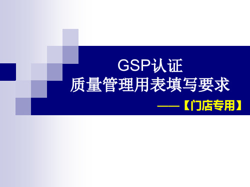 新版药店GSP认证全套表格填写要求【门店专用】