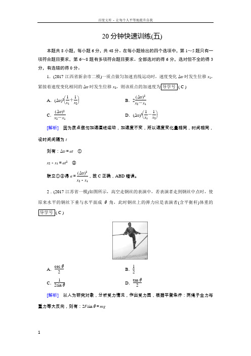 2018年高考物理二轮复习20分钟快速训练5含解析