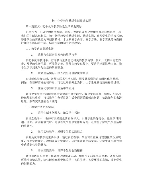 初中化学教学贴近生活贴近实际(含示范课课程设计、学科学习情况总结)