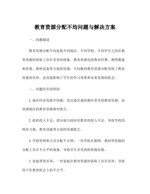 教育资源分配不均问题与解决方案