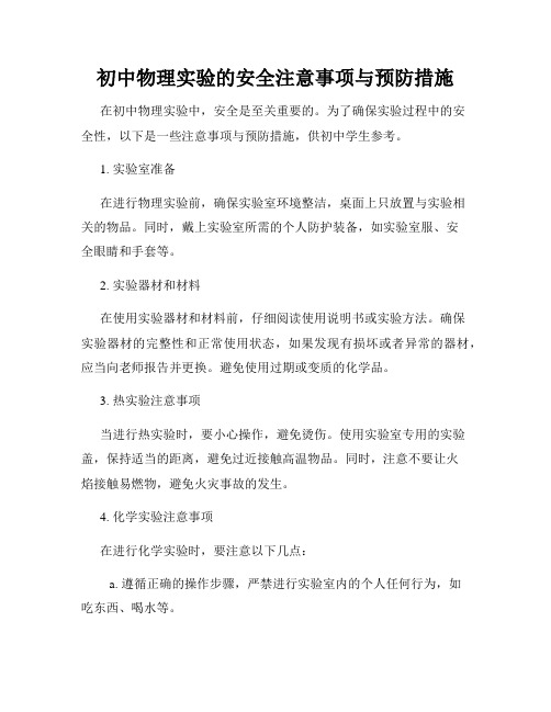 初中物理实验的安全注意事项与预防措施