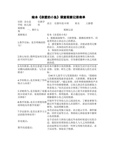 绘本《亲爱的小鱼》课堂观察记录表单(王静慧)