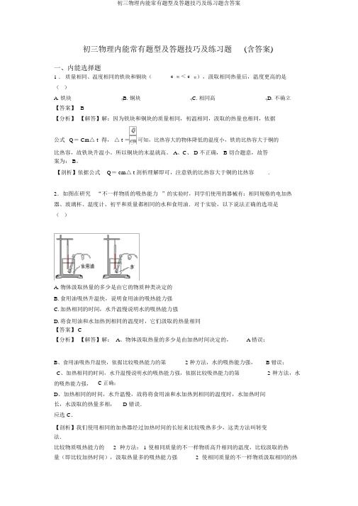 初三物理内能常见题型及答题技巧及练习题含答案