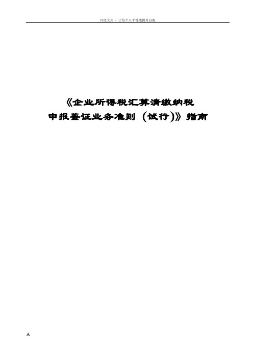 企业所得税汇算清缴纳税申报鉴证业务准则试行