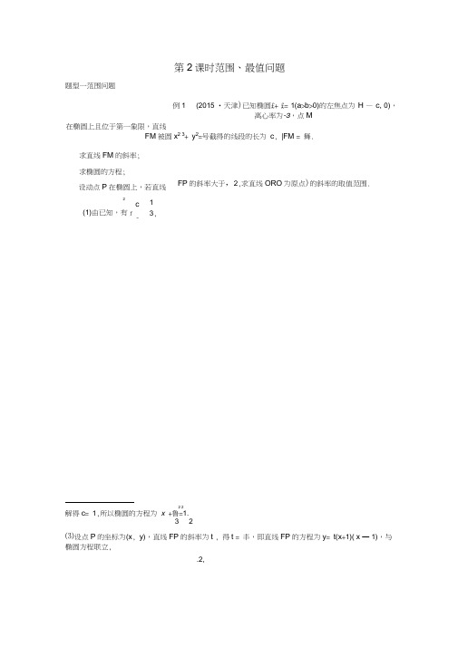 2018版高考数学大一轮复习第九章平面解析几何9.9圆锥曲线的综合问题第2课时范围、最值