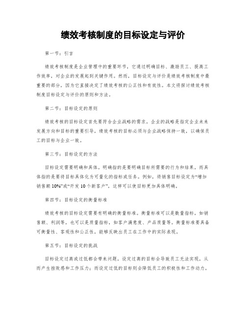 绩效考核制度的目标设定与评价