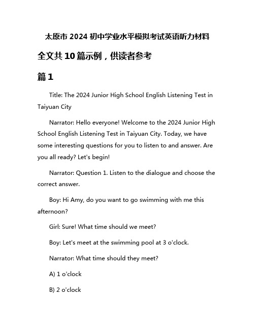 太原市2024初中学业水平模拟考试英语听力材料