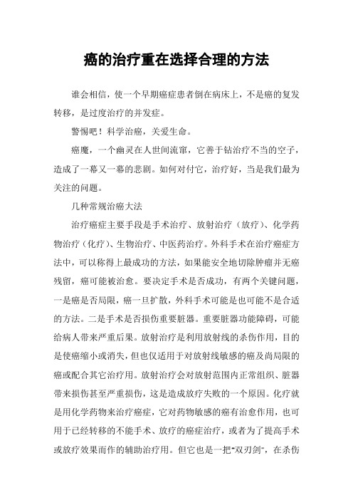 癌的治疗重在选择合理的方法