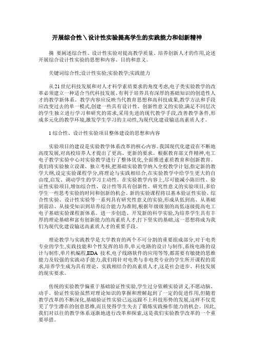 开展综合性＼设计性实验提高学生的实践能力和创新精神