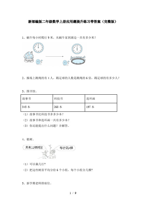 新部编版二年级数学上册应用题提升练习带答案(完整版)