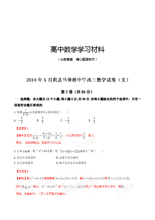 天津市蓟县马伸桥中学高三5月月考数学(文)试题解析(解析版)