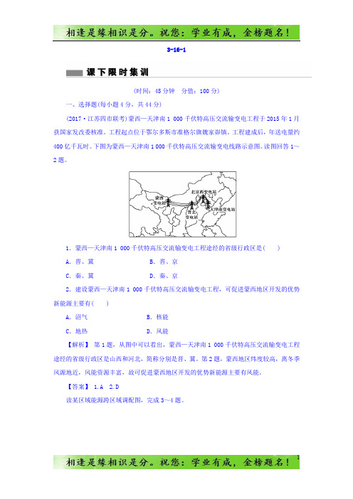 高考地理总复习(人教版)课下限时集训：第十六章 区际联系与区域协调发展 3-16-1 