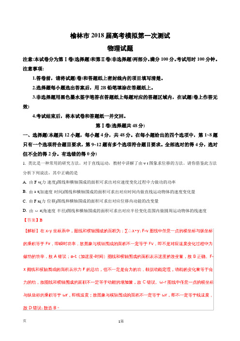 2018届陕西榆林市高考模拟第一次测试物理试题(解析版)