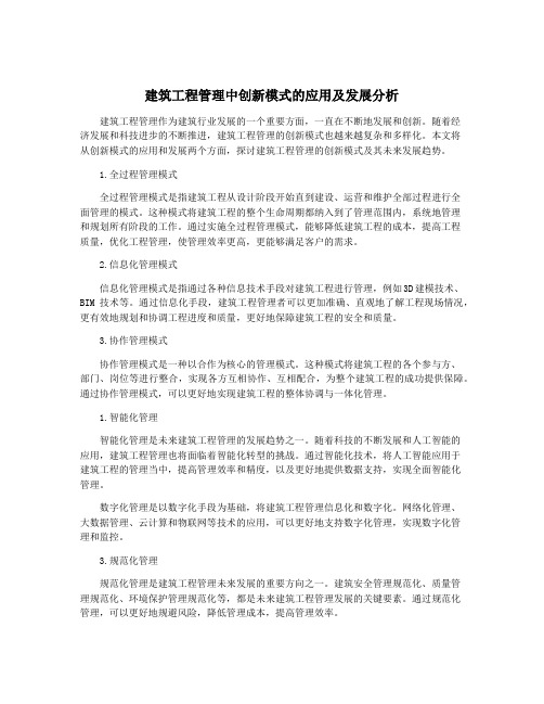 建筑工程管理中创新模式的应用及发展分析