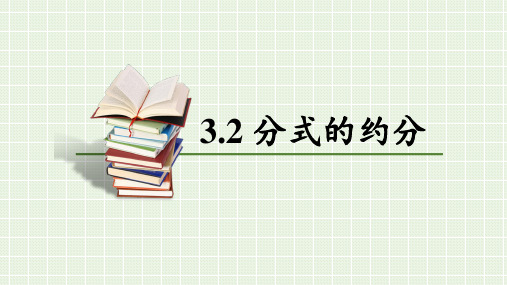 青岛版数学八年级上册3.2分式的约分(共15张PPT)