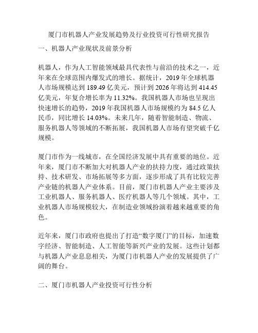 厦门市机器人产业发展趋势及行业投资可行性研究报告