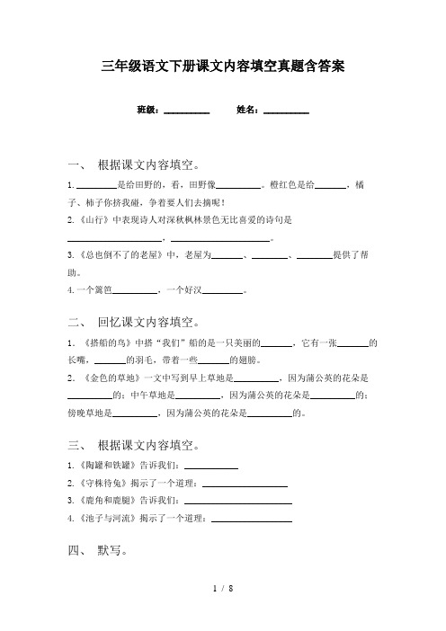 三年级语文下册课文内容填空真题含答案