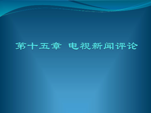 电视新闻评论讲义