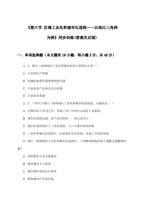 《第六节 区域工业化和城市化进程——以珠江三角洲为例》(同步训练)高中地理必修Ⅲ