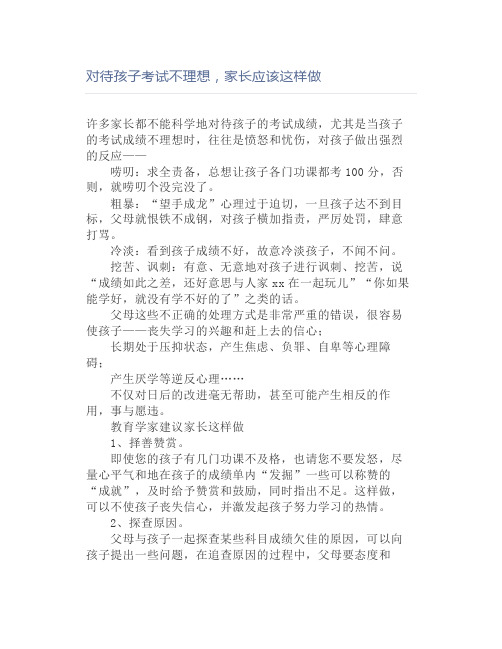 对待孩子考试不理想,家长应该这样做