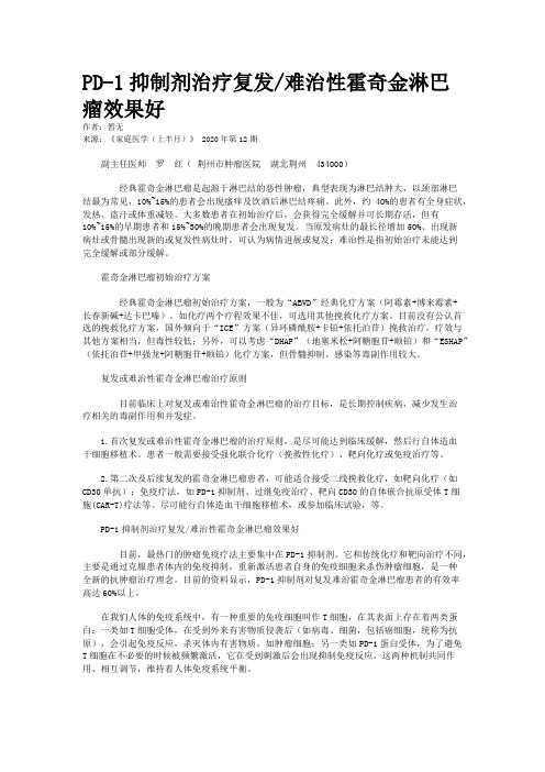 PD-1抑制剂治疗复发/难治性霍奇金淋巴瘤效果好