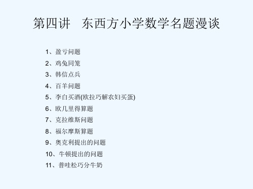 中西方小学数学名题漫谈