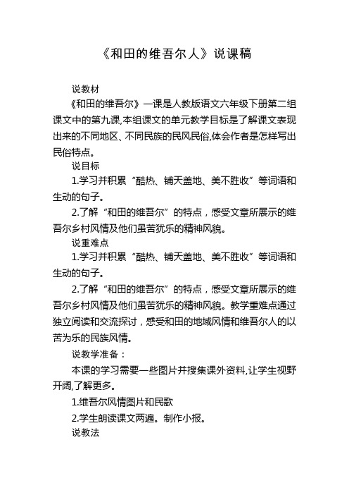 和田的维吾尔人说课稿
