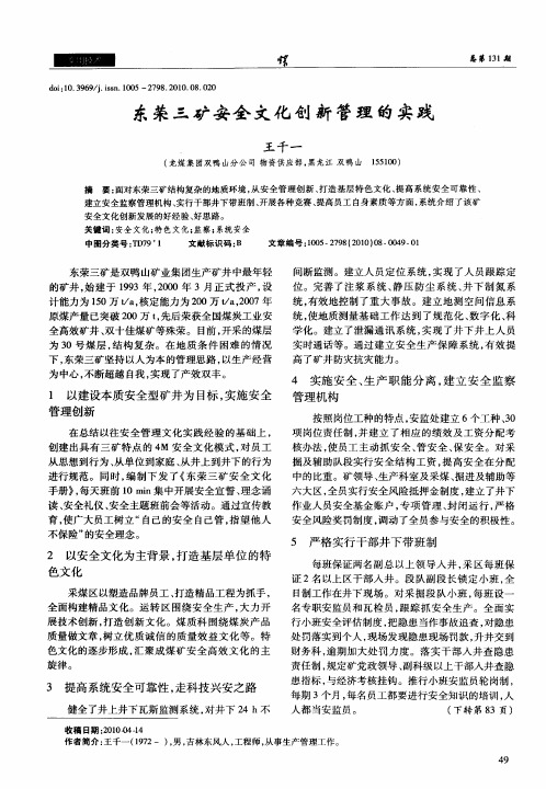 东荣三矿安全文化创新管理的实践