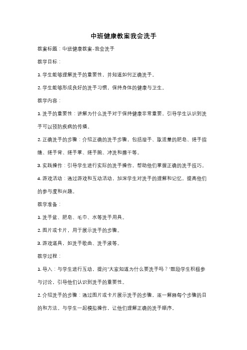 中班健康教案我会洗手