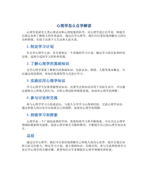 心理学怎么自学解读