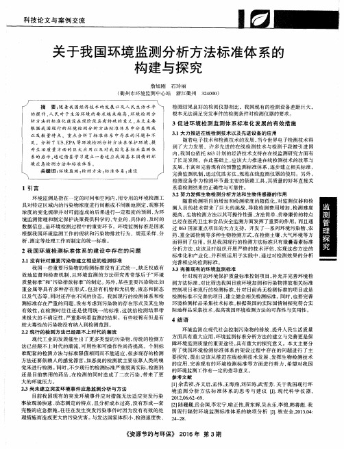 关于我国环境监测分析方法标准体系的构建与探究