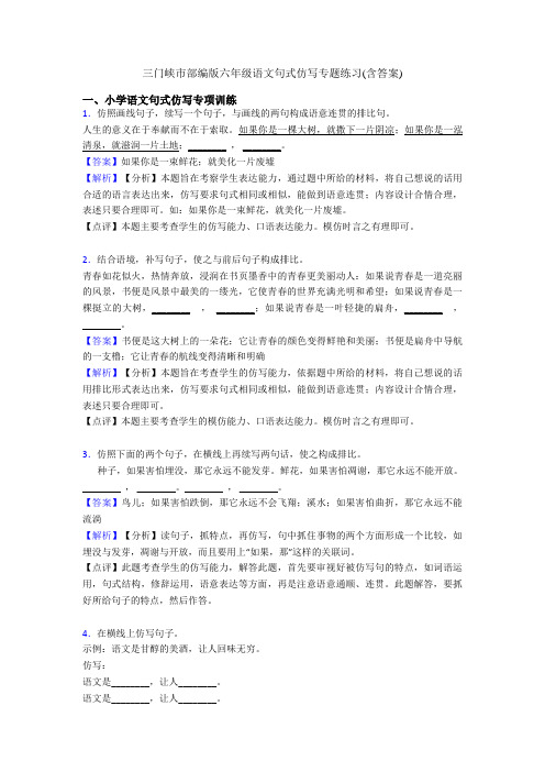 三门峡市部编版六年级语文句式仿写专题练习(含答案)