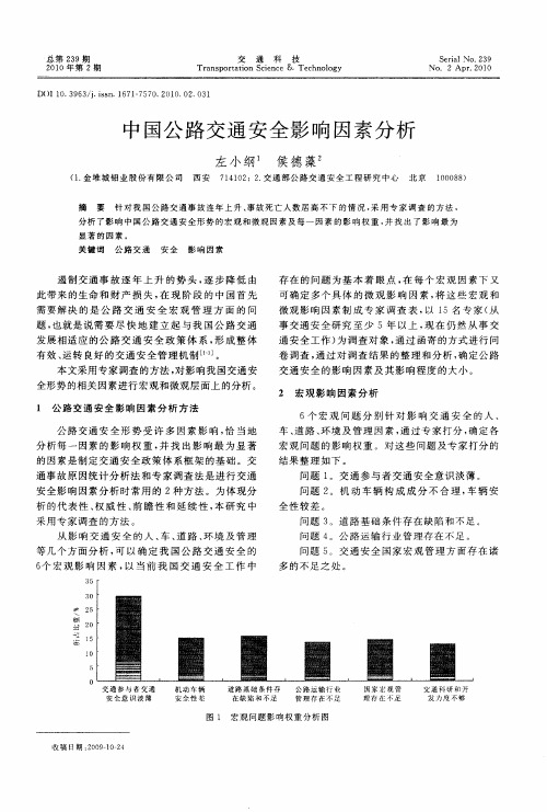 中国公路交通安全影响因素分析