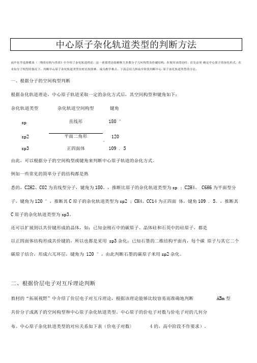 中心原子杂化轨道类型的判断方法