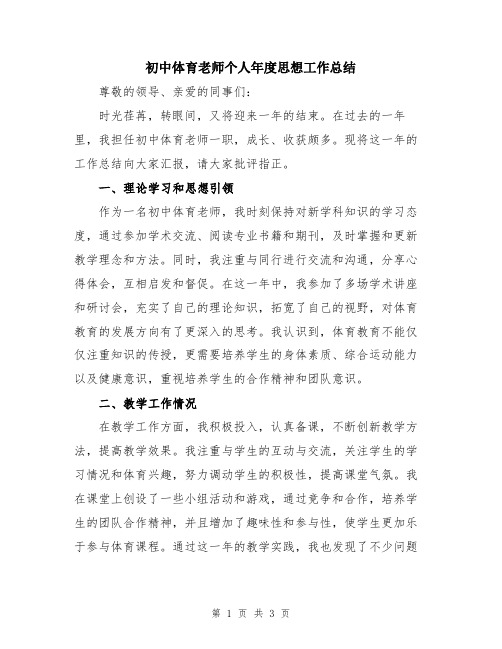 初中体育老师个人年度思想工作总结