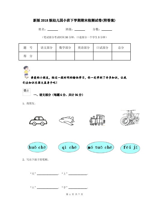 新版2018版幼儿园小班下学期期末检测试卷(附答案)